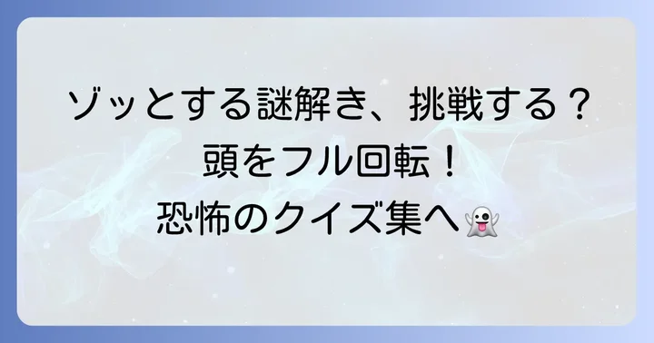 あなたも挑戦！意味がわかると怖い水平思考クイズ集