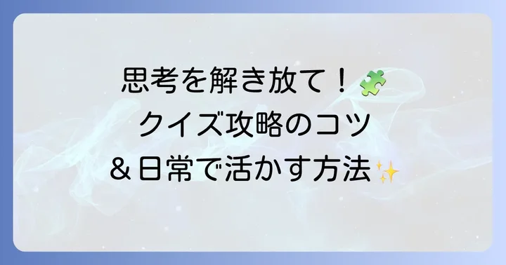 水平思考力を高めるための方法とクイズの解き方