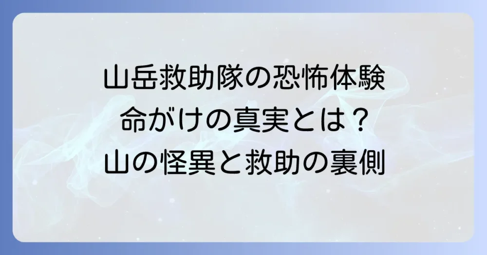 山岳救助隊の怖い話：命を懸ける隊員が体験した恐怖の真実