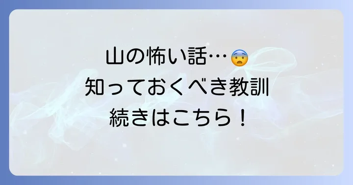 山岳救助隊の怖い話から学ぶ：安全な登山のための教訓