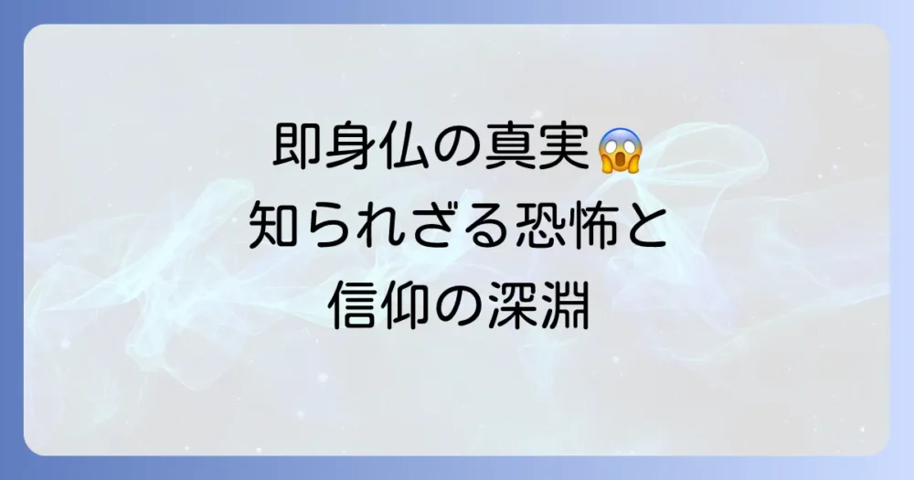 即身仏の怖い話の真実と背景を徹底解説
