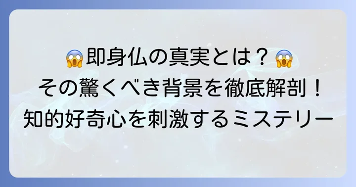 即身仏の怖い話が生まれる背景とは？その驚くべき実態