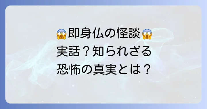語り継がれる即身仏の怖い伝説と逸話