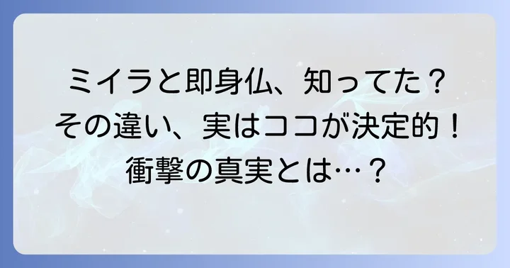即身仏を巡る誤解と真実：ミイラとの決定的な違い