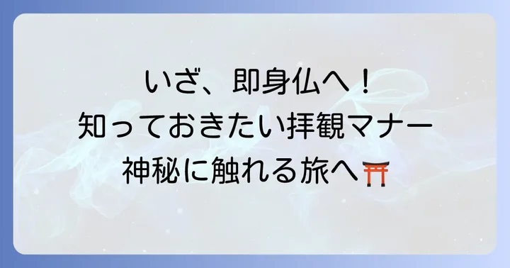 即身仏に会える場所と拝観時の注意点