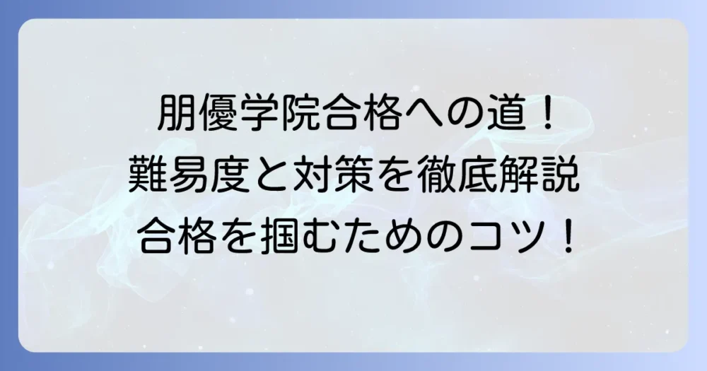 朋優学院の入試は難しい？合格するための対策と傾向を徹底解説！
