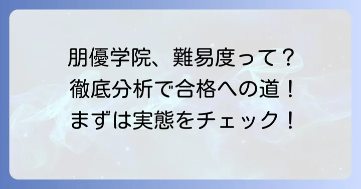 朋優学院の入試は本当に難しい？実態を徹底分析