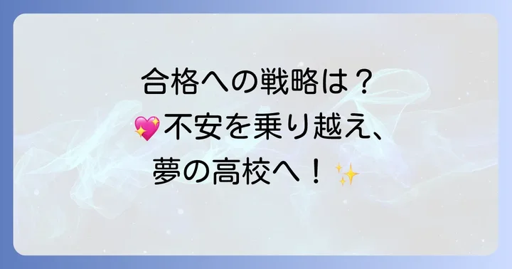合格を掴むための受験戦略と心構え