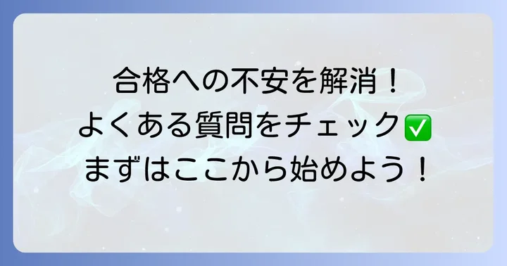 よくある質問
