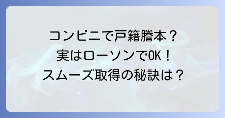 ローソンで戸籍謄本が取得できるコンビニ交付サービスとは？