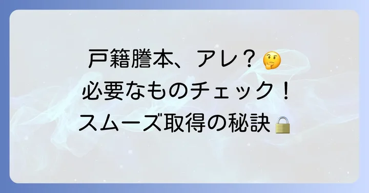 ローソンで戸籍謄本を取得するために必要なもの