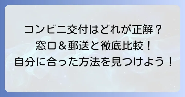 ローソン以外のコンビニや役所での取得方法と比較