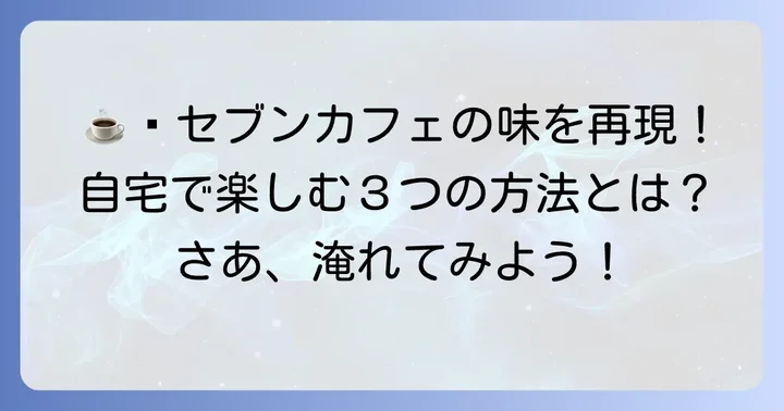 自宅でセブンイレブンコーヒーの味を楽しむ方法