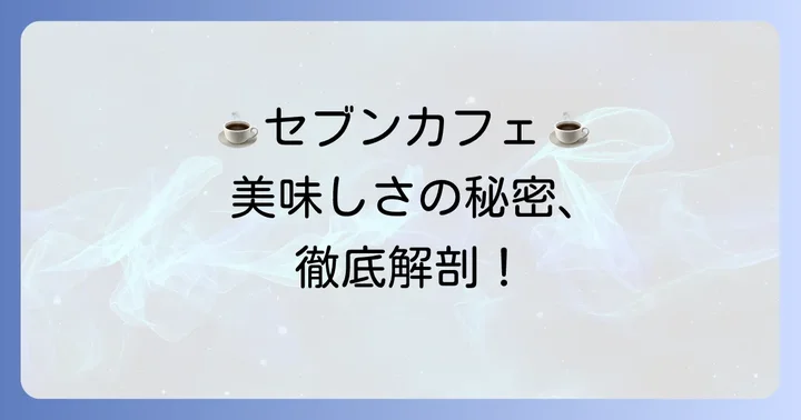 セブンイレブンコーヒーの美味しさの秘密