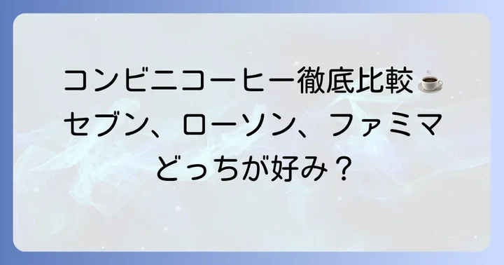 競合コンビニコーヒーとの比較