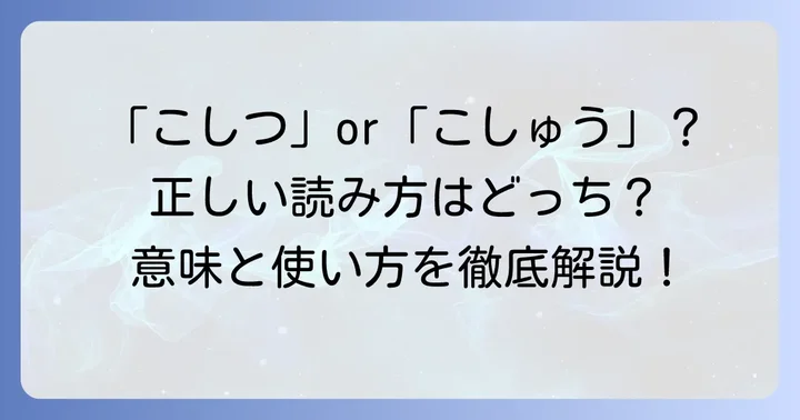 「固執する」の正しい読み方と基本的な意味