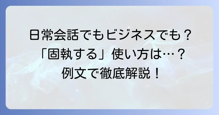 「固執する」の具体的な使い方と例文