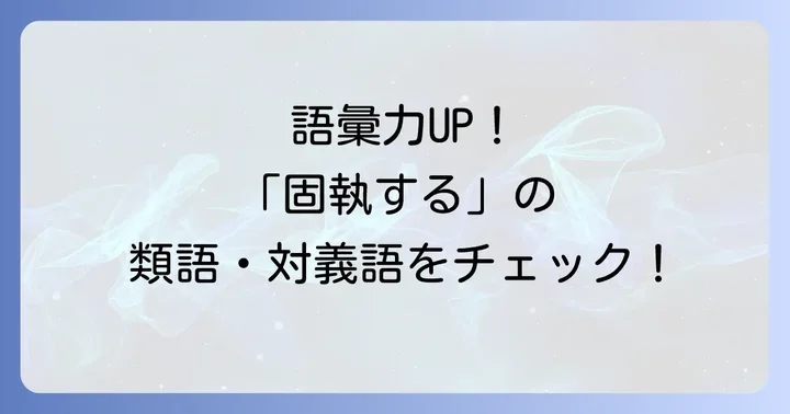 「固執する」の類語と対義語で理解を深める