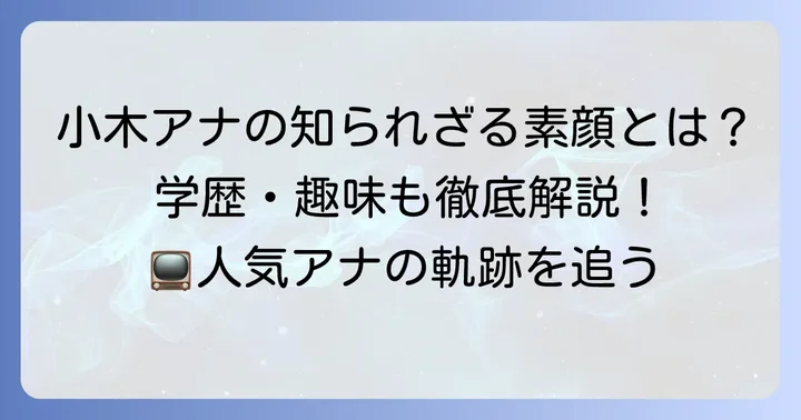 小木逸平アナウンサーのプロフィールとキャリア