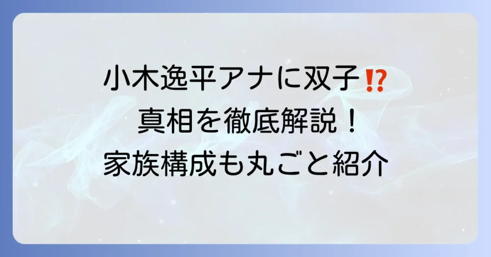小木逸平アナウンサーに双子の噂は本当？ご自身の兄弟構成からお子さんまで徹底解説！
