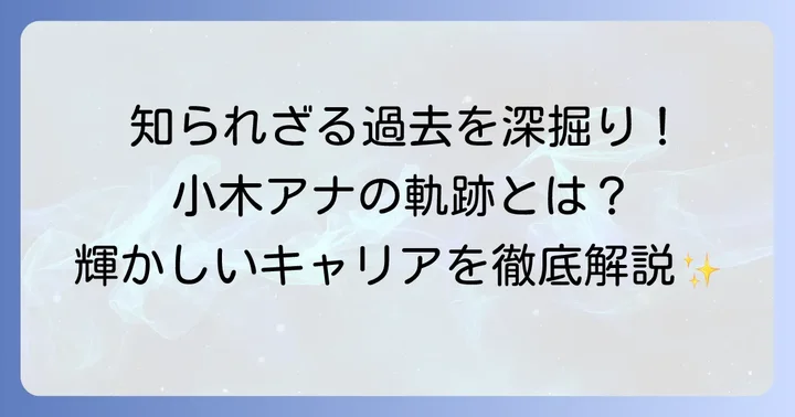 小木逸平アナウンサーのプロフィールと輝かしいキャリア