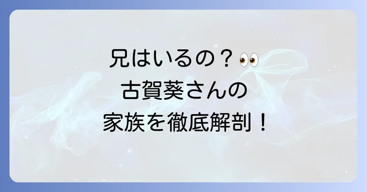 古賀葵さんに兄はいる？家族構成を徹底調査！