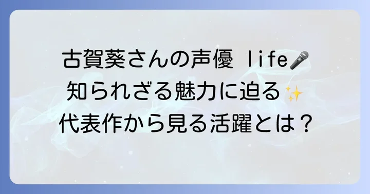 古賀葵さんの魅力とは？代表作から見る活躍