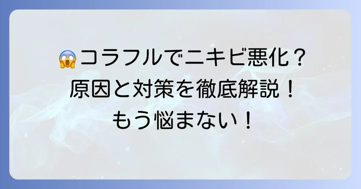 コラージュフルフルでニキビが悪化する可能性と主な原因