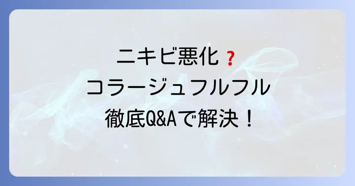 よくある質問