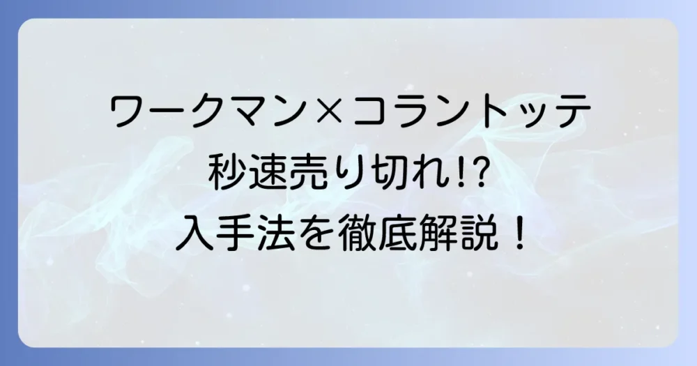 ワークマンとコラントッテが売り切れ!再販情報と今すぐ手に入れる方法を徹底解説