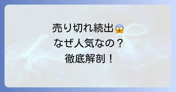 なぜワークマンコラントッテはすぐに売り切れるのか?人気の秘密を深掘り