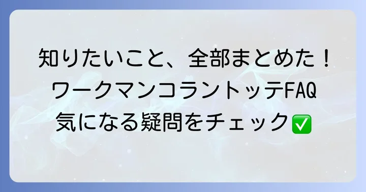 よくある質問