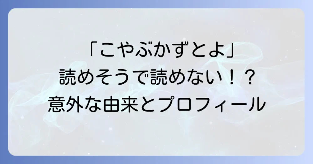 「小籔千豊」の正しい読み方は「こやぶかずとよ」?芸名の由来やプロフィールも徹底解説!