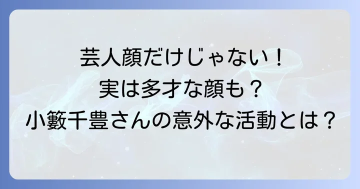 多岐にわたる小籔千豊さんの活動