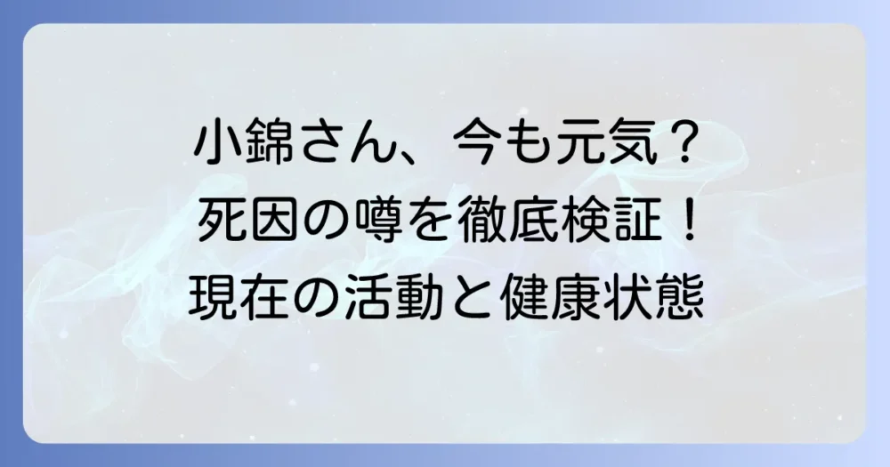 小錦の死因の真相は？現在の健康状態と活動を徹底解説