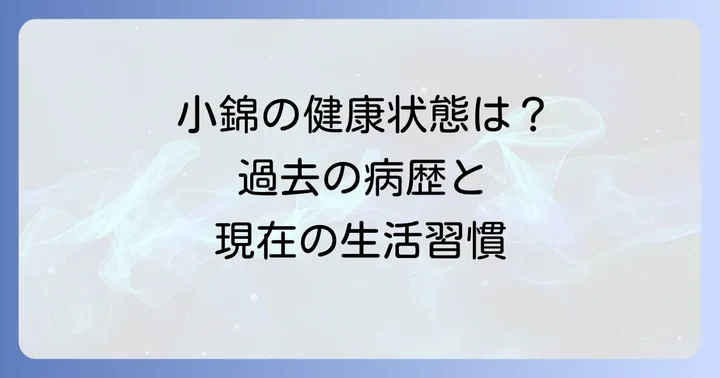 小錦の現在の健康状態と過去の病歴