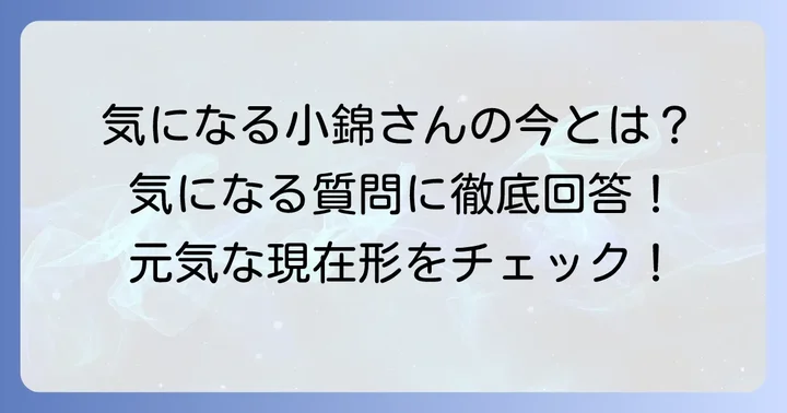 小錦に関するよくある質問