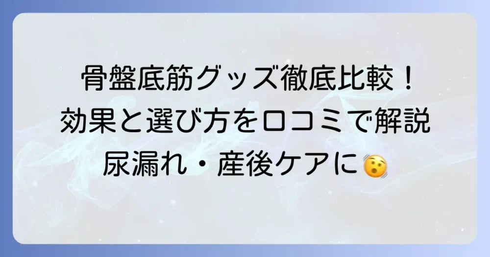 骨盤底筋を鍛えるグッズの口コミを徹底解説！効果的な選び方とリアルな声