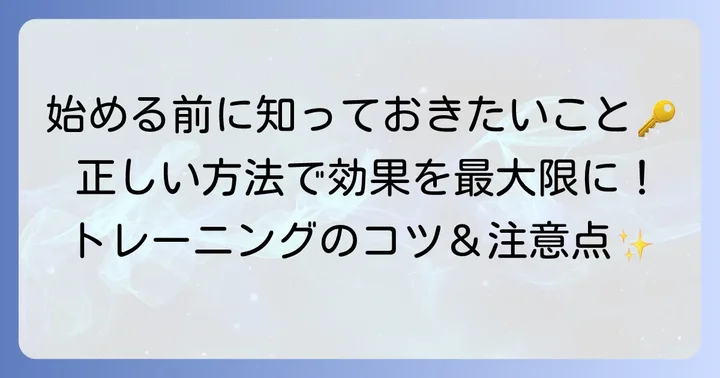 骨盤底筋トレーニングを始める前の注意点