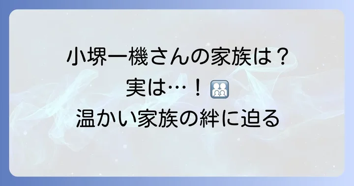 小堺一機さんの家族構成と子供たちとの関係