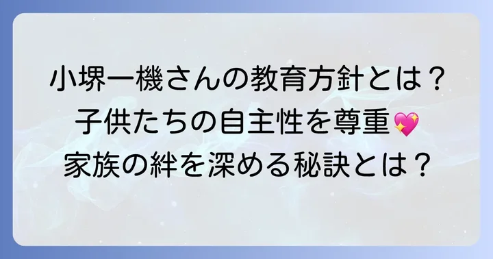 小堺一機さんの子供たちの教育方針