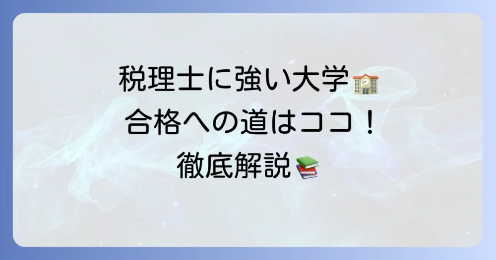 税理士に強い国公立大学はどこ？合格するための大学選びと勉強方法を徹底解説