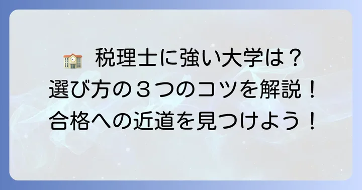 税理士に強い国公立大学の選び方