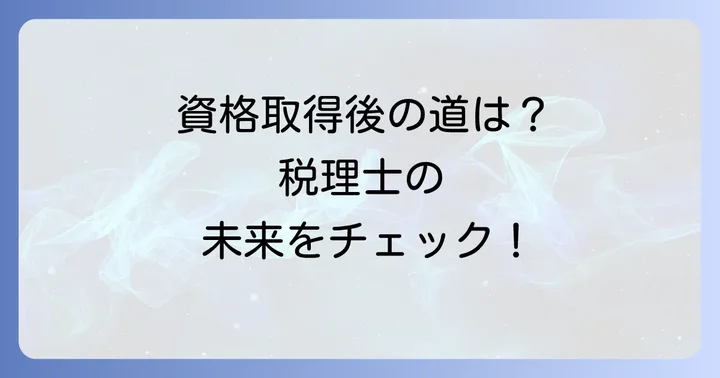 税理士資格取得後のキャリアパス