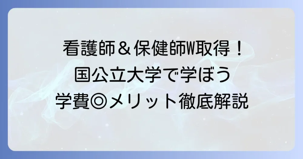 看護師・保健師を同時取得できる国公立大学を徹底解説!メリットと選び方