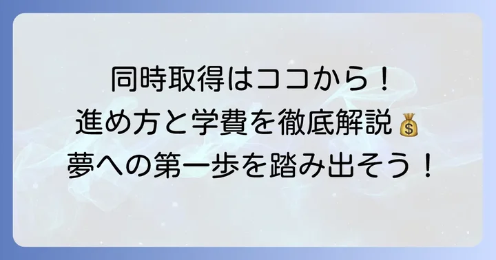 国公立大学で看護師・保健師を同時取得するための進め方