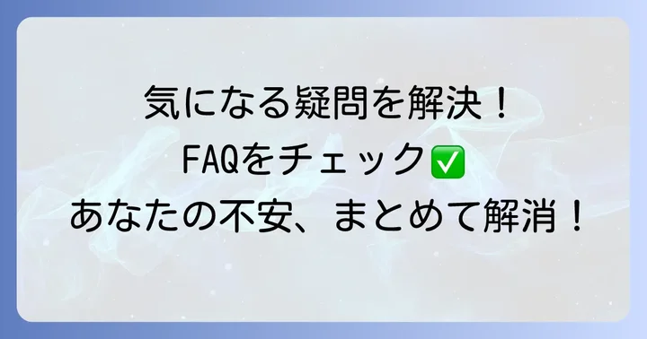 よくある質問