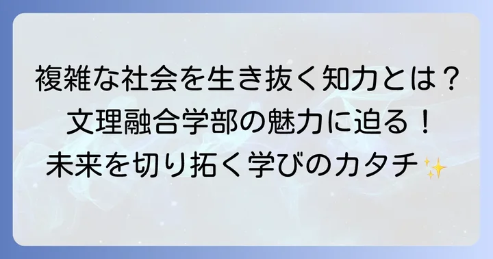 文理融合学部とは?現代社会が求める新たな学びの形