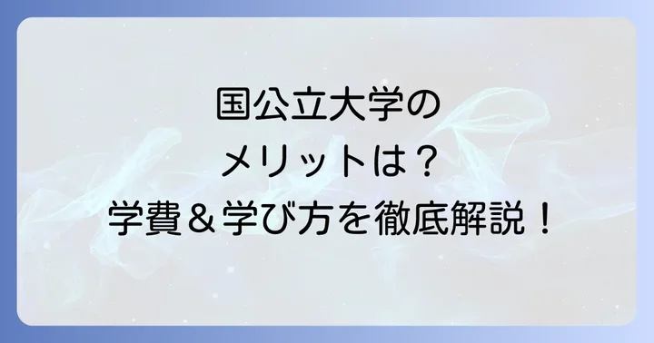 国公立大学で文理融合学部を選ぶメリット