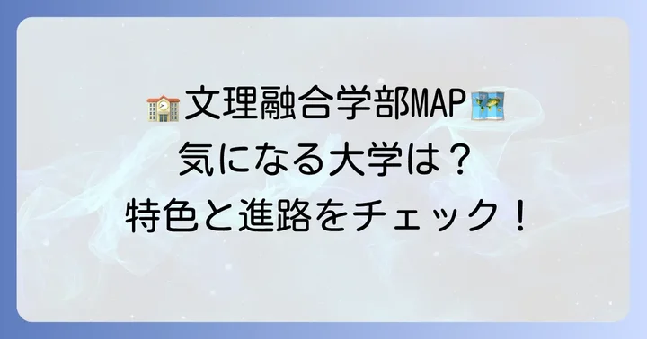 文理融合学部を設置する主な国公立大学と特色